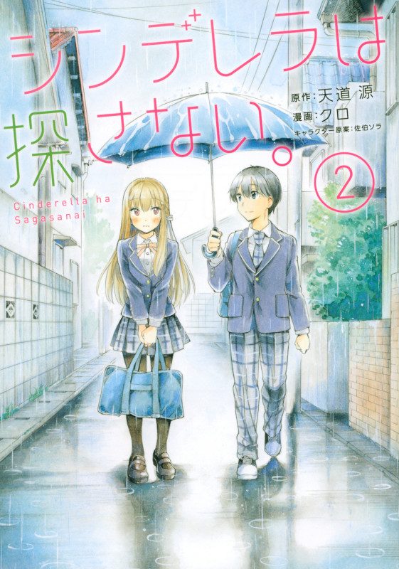 シンデレラは探さない。(2) (シリウスKC)