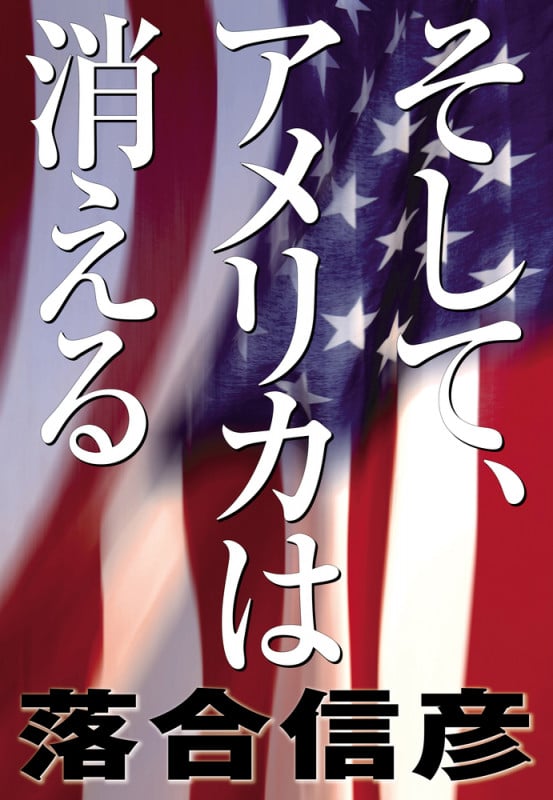 そして、アメリカは消える