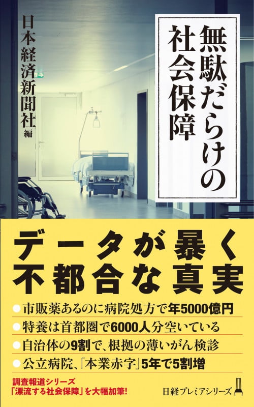 無駄だらけの社会保障 (日経プレミアシリーズ)