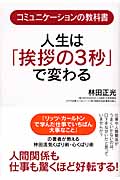 人生は「挨拶の3秒」で変わる コミュニケーションの教科書