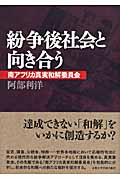 紛争後社会と向き合う 南アフリカ真実和解委員会