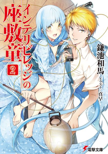 インテリビレッジの座敷童(2) (電撃文庫)