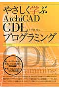 やさしく学ぶArchiCAD GDLプログラミング