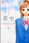 恋空 ~切ナイ恋物語~ 4 (Jour Comics 魔法のiらんどシリーズ)