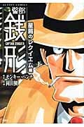 警部銭形 星屑のレクイエム編 (アクションC)