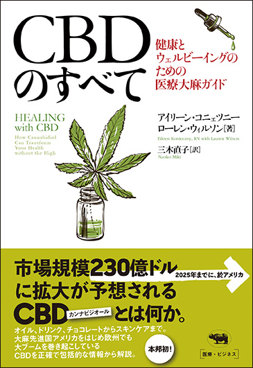 CBDのすべて 健康とウェルビーイングのための医療大麻ガイド