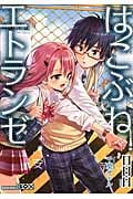 はこぶねエトランゼの詳細を見る