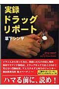 実録ドラッグ・リポート