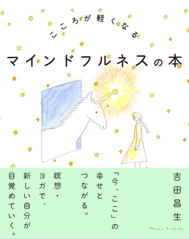 こころが軽くなるマインドフルネスの本