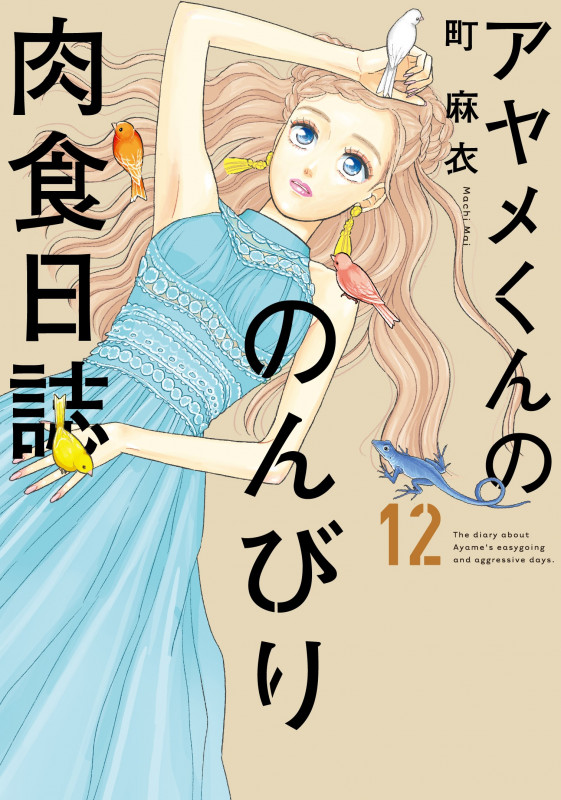 アヤメくんののんびり肉食日誌 12 (フィールコミックス FCswing)