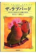 ザ・ラブバード コザクラインコ&ボタンインコの飼い方・育て方 (ペット・ガイド・シリーズ)の詳細を見る