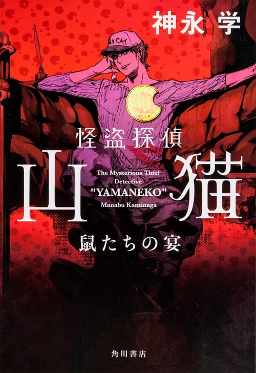 怪盗探偵山猫 鼠たちの宴の詳細を見る