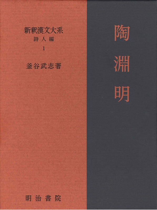 新釈漢文大系 詩人編 1 陶淵明 (新釈漢文大系)