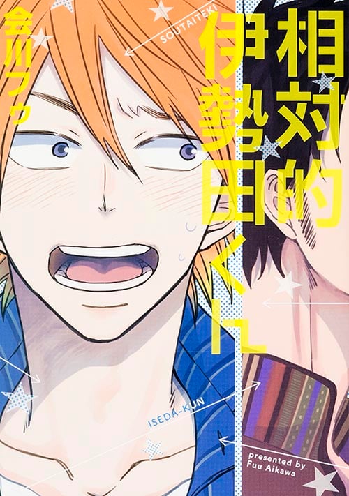 相対的伊勢田くん (B's-LOVEY COMICS)