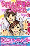 やさしい子供のつくりかた(6) <完>