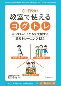 1日5分!教室で使えるコグトレ 困っている子どもを支援する認知トレーニング122