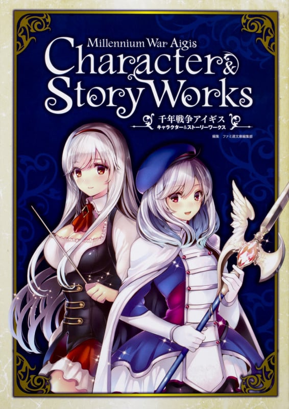 千年戦争アイギス キャラクター&ストーリーワークス (1)