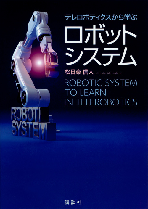 テレロボティクスから学ぶ ロボットシステム