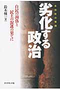 永田町の暗闘 劣化する政治 自民の凋落と民主の混迷の果てにの詳細を見る