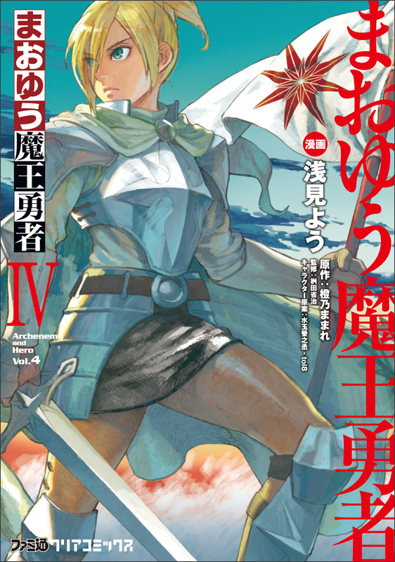 まおゆう魔王勇者 (IV) (ファミ通クリアC)