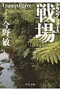 戦場 トランプ・フォース (中公文庫)の詳細を見る
