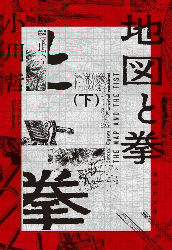 地図と拳 下 (集英社文庫(日本))