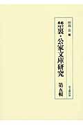 禁裏・公家文庫研究 (第五輯)