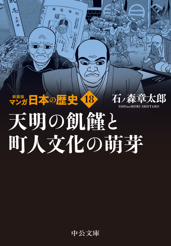 新装版 マンガ日本の歴史18  天明の飢饉と町人文化の萌芽 (中公文庫 S27-18)の詳細を見る