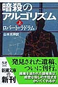 暗殺のアルゴリズム 上 (新潮文庫)