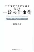 エグゼクティブ秘書が教える一流の仕事術