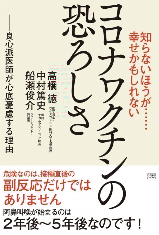 知らないほうが......幸せかもしれない コロナワクチンの恐ろしさ