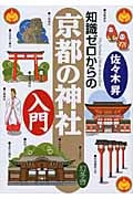 知識ゼロからの京都の神社入門