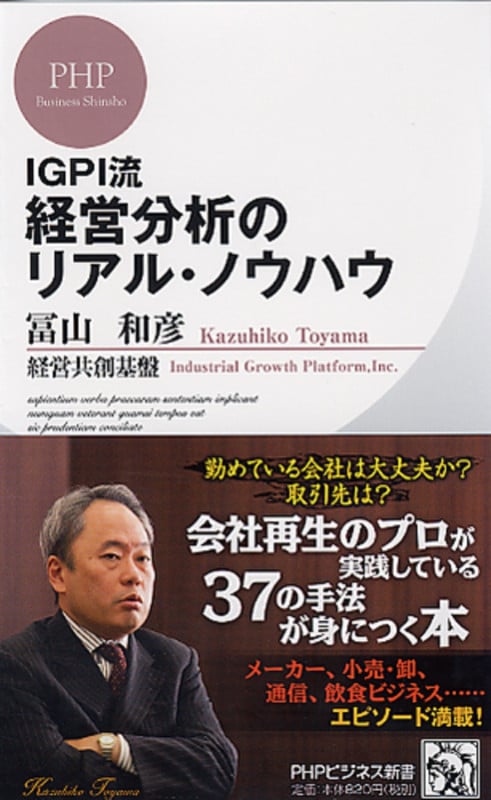 IGPI流経営分析のリアル・ノウハウ (PHPビジネス新書)