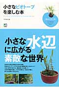 小さなビオトープを楽しむ本