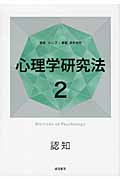 心理学研究法 認知 (2)