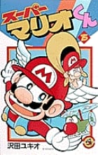 スーパーマリオくん (15) (コロコロコミックス)