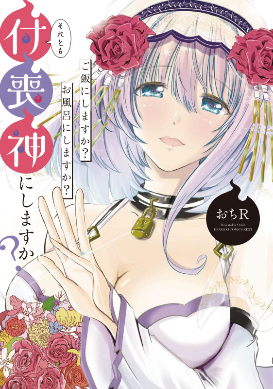 ご飯にしますか?お風呂にしますか?それとも付喪神にしますか? (電撃C NEXT)