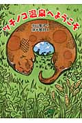 ツチノコ温泉へようこそ (福音館創作童話シリーズ)