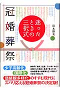 迷ったときの三択式 冠婚葬祭