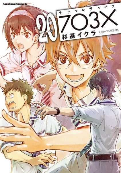 ナナマル サンバツ(20) (角川コミックス・エース)の詳細を見る