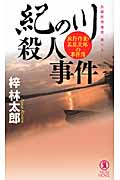 紀の川殺人事件 旅行作家・茶屋次郎の事件簿 (ノン・ノベル)