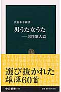 男うた女うた 男性歌人篇 (男性歌人篇) (中公新書)