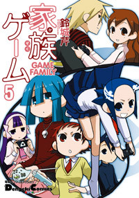 電撃4コマ コレクション 家族ゲーム(5) (電撃コミックスEX)