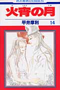 火宵の月 14 (花とゆめコミックス)