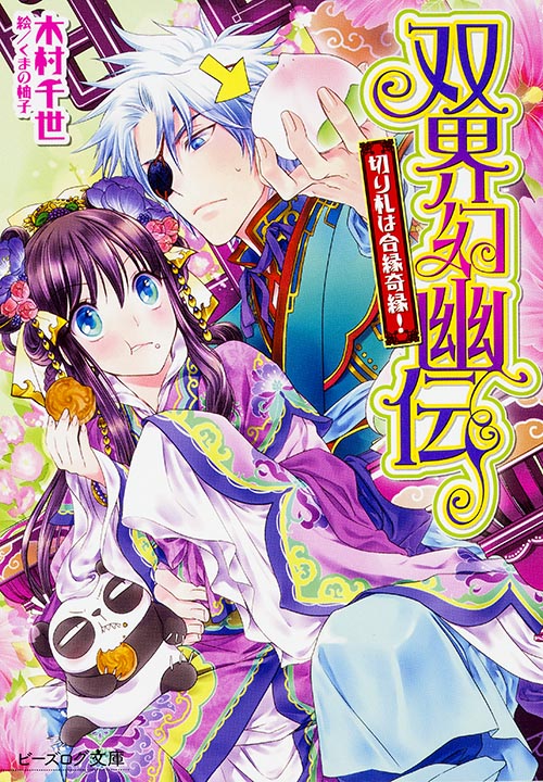 双界幻幽伝 切り札は合縁奇縁! (ビーズログ文庫)