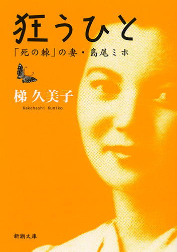 狂うひと 「死の棘」の妻・島尾ミホ (新潮文庫)