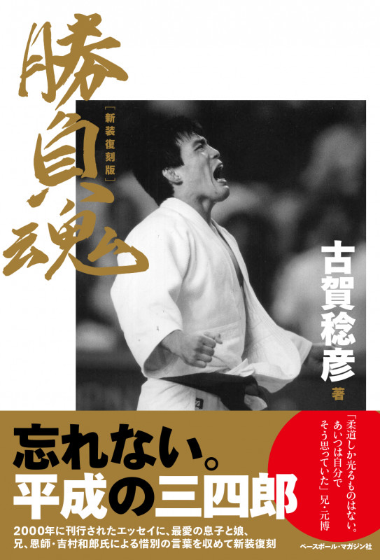 勝負魂 新装復刻版