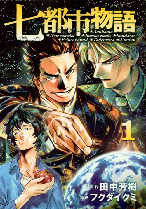 七都市物語(1) (ヤンマガKCスペシャル)