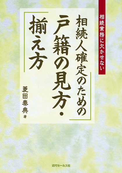 相続人確定のための戸籍の見方・揃え方 