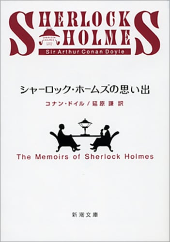 シャーロック・ホームズの思い出 (新潮文庫 ト-3-3 新潮文庫)